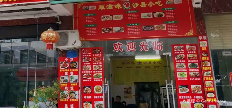 原滋味盖浇饭沙县小吃(清澜店)