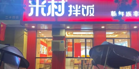 米村拌飯(臨江店)