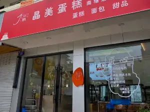 晶美蛋糕(縉中店)