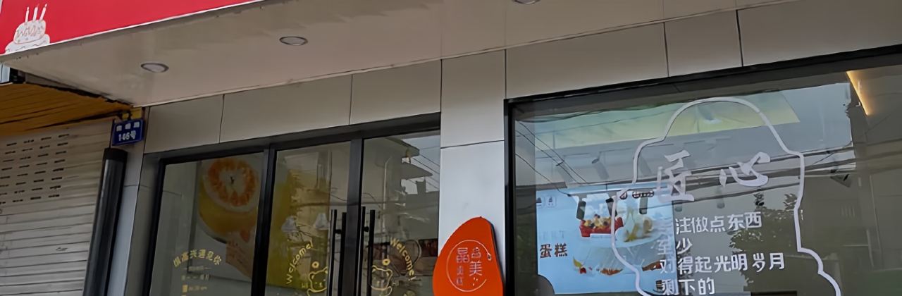晶美蛋糕(缙中店)