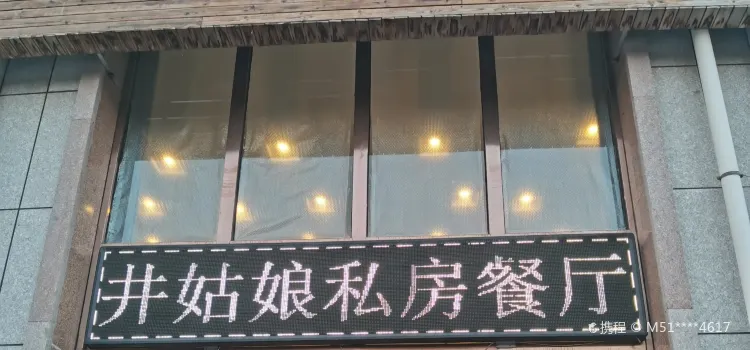 井姑娘私房餐厅(尚城生活店)