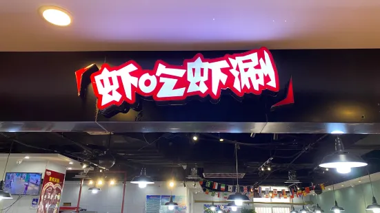 虾吃虾涮(涿州金街商场店)