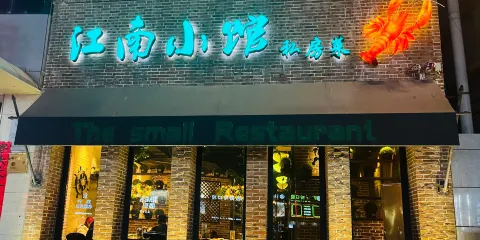 江南小館私房菜