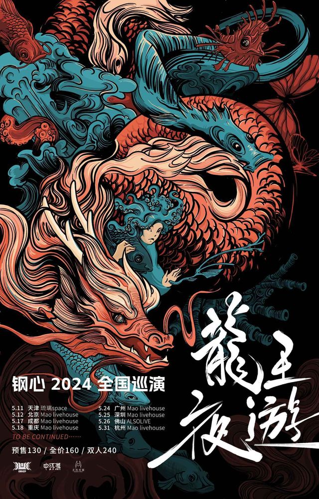 【重慶】鋼心樂隊2024《龍王夜遊》全國巡演 | 重慶