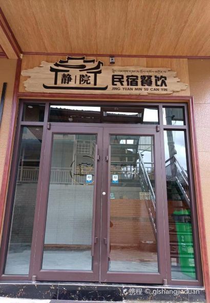 迭部扎尕那静院民宿·餐饮
