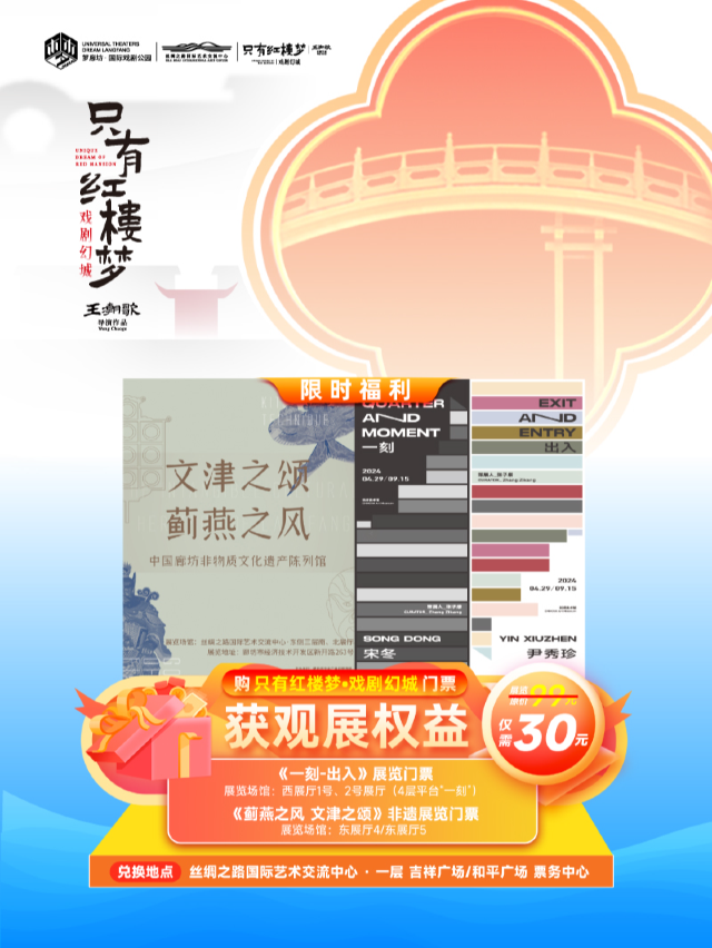 《只有紅樓夢·戲劇幻城》展覽 | 只有紅樓夢戲劇幻城