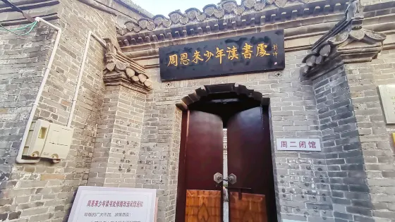 周恩來少年讀書處