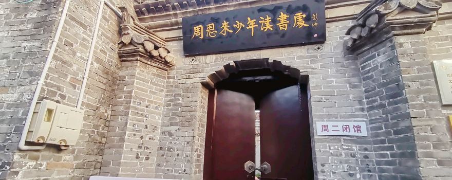 周恩來少年讀書處