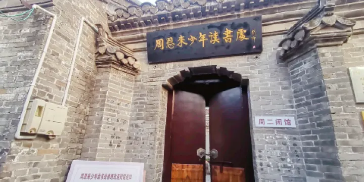 周恩來少年讀書處