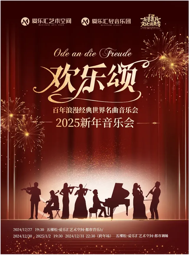 【北京】《歡樂頌》百年浪漫經典世界名曲2025新年音樂會 | 五棵松·愛樂滙藝術空間（萬達廣場北京五棵松店）