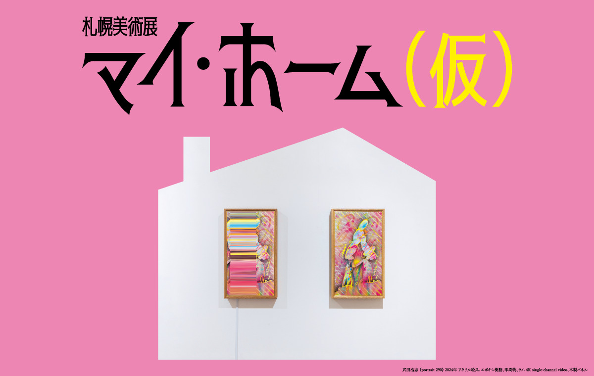 札幌美術展《我的家》 | 札幌藝術之森美術館
