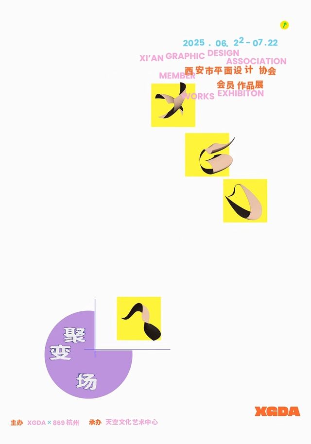 XGDA西安市平面設計協會會員作品展 | 天空文化藝術中心（大空藝）