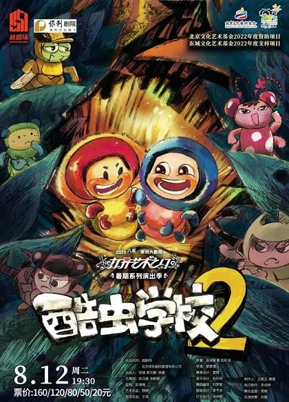 常州 · 2025第六屆八喜·打開藝術之門系列——北京文化藝術基金2022年度資助項目《酷蟲學校2》 | 常州大劇院