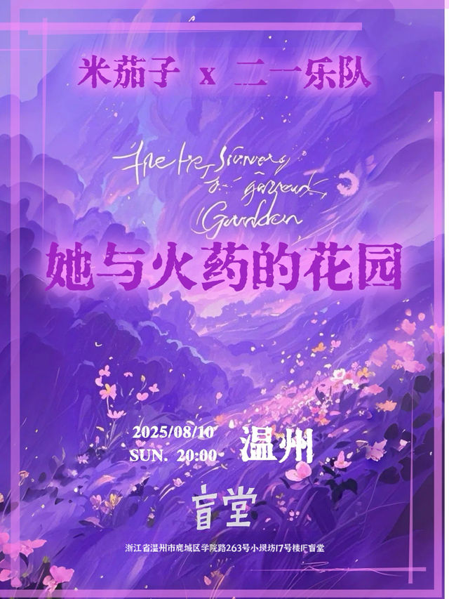 溫州 · 米茄子樂隊 & 二一樂隊《她與火藥的花園》 | 盲堂