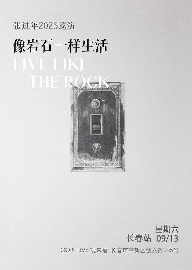 長春 · 張過年2025《像岩石一樣生活》 巡演 | GOIN LIVE 觀來福