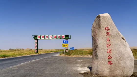 塔里木沙漠公路