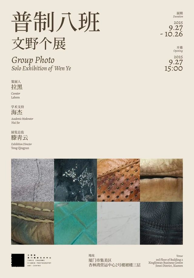 文野個展《普制八班》 | 三影堂廈門攝影藝術中心