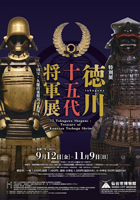 15 Tokugawa Shoguns: Treasure of Kunozan Toshogu Shrine | Sendai City Museum