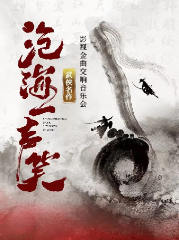 上海 · “滄海一聲笑·鐵血丹心”笑傲江湖 神鵰俠侶 武俠影視金曲交響演唱會 | 上海東方藝術中心·音樂廳