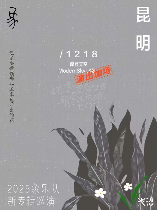 昆明 · 象樂隊《還是要歌頌那些玉米地開出的花》巡演 | 摩登天空實驗室