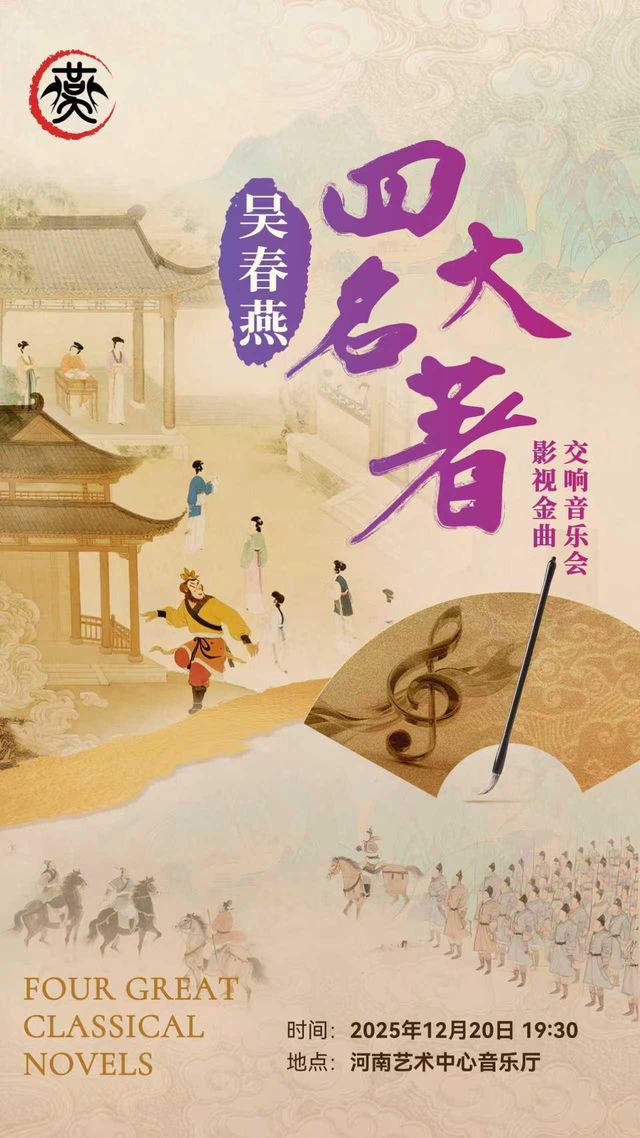 鄭州 · 吳春燕《四大名著》影視金曲交響音樂會 | 河南藝術中心