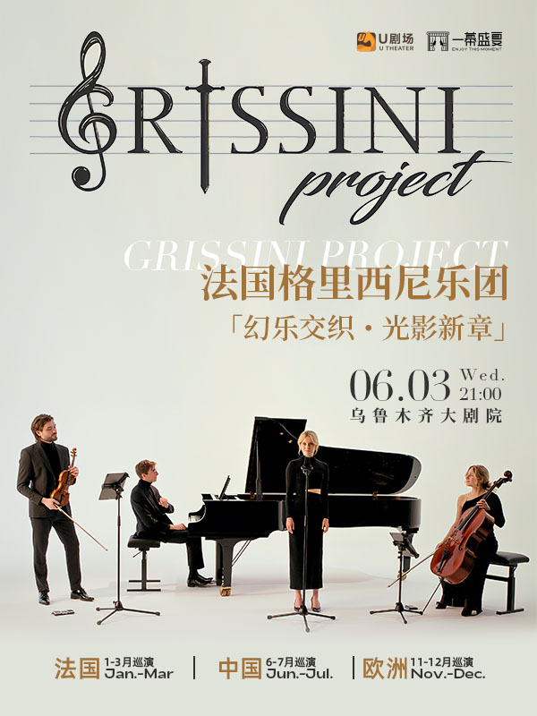 烏魯木齊 · 法國Grissini Project 格里西尼樂團 2026《幻樂交織・光影新章》巡迴音樂會 | 烏魯木齊大劇院