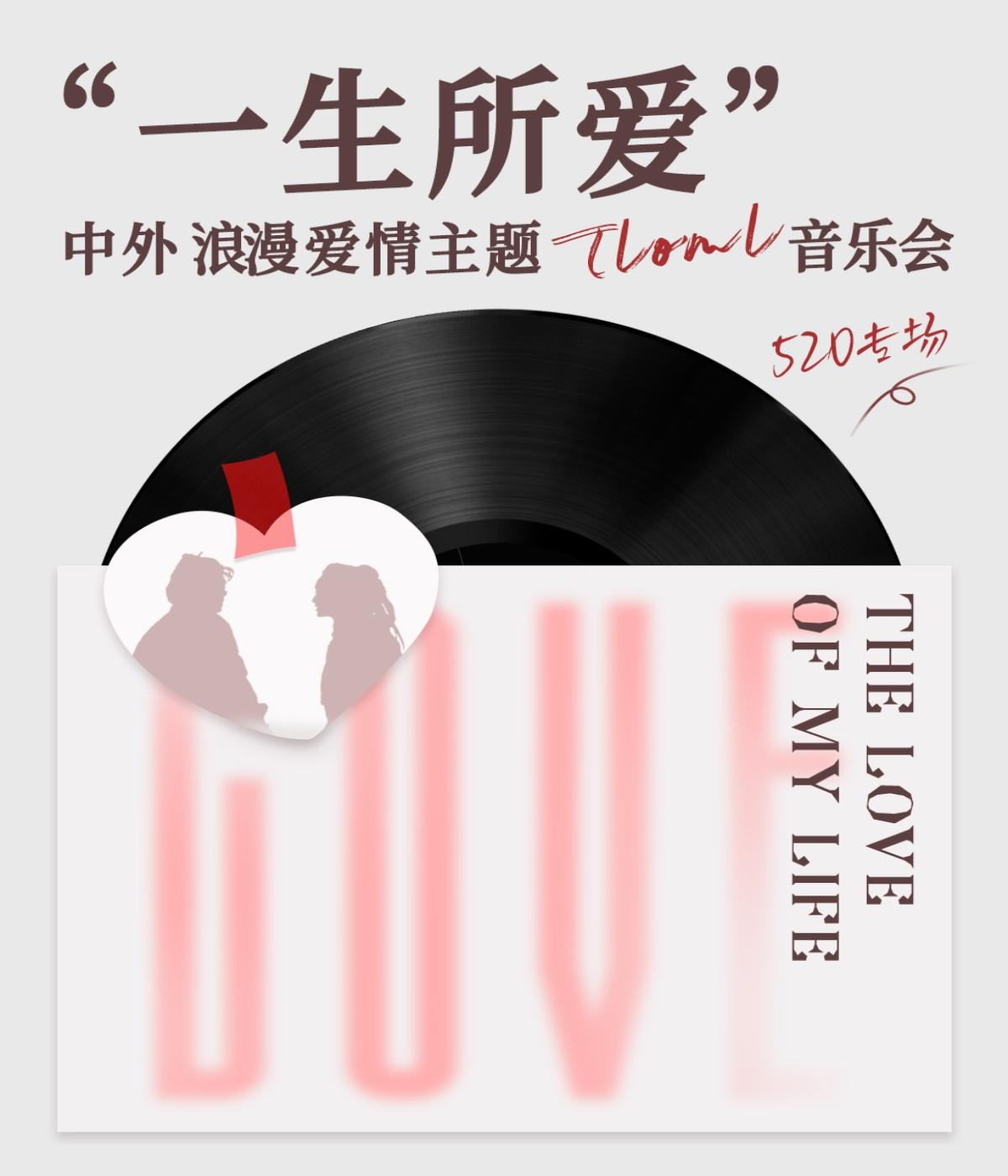 海口 · 《一生所愛》中外浪漫愛情主題Tloml音樂會（520專場） | 海口灣演藝中心