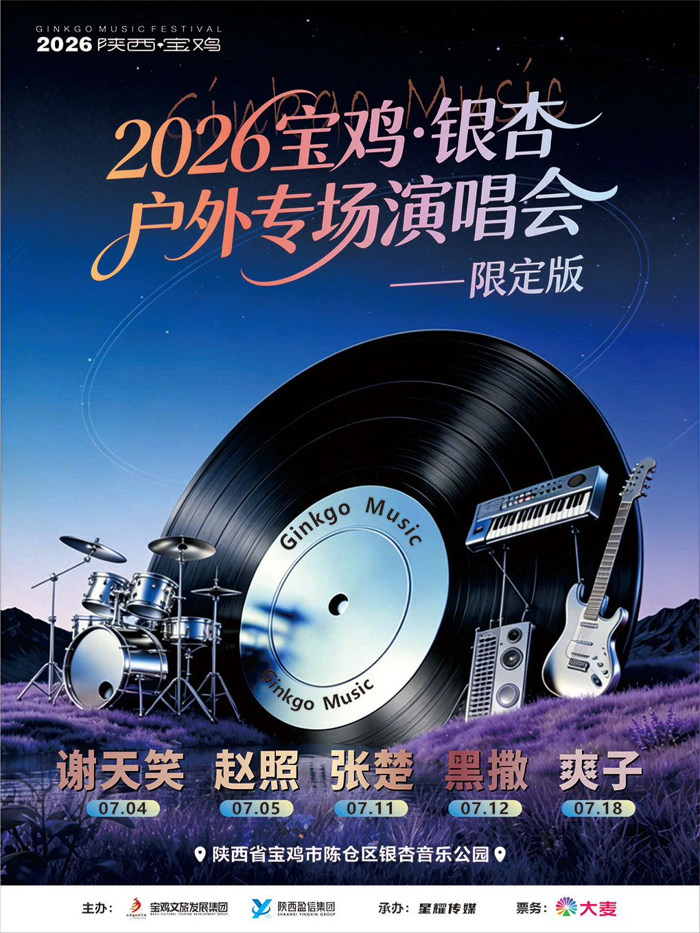 寶雞 · 2026謝天笑、趙照、張楚、黑撒、爽子個人演唱會 | 銀杏音樂公園