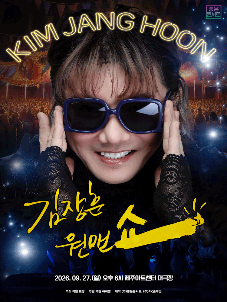 제주丨2026 김장훈 전국투어 콘서트 : 원맨쇼 - 제주 | 제주시