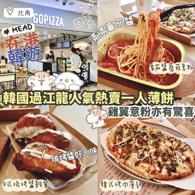 《北角韓國過江龍pizza餐廳》