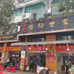 Yu Kee Jingfen Shijia User Photo