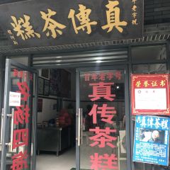 真传茶糕   程阿新 User Photo