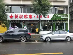 花房故事