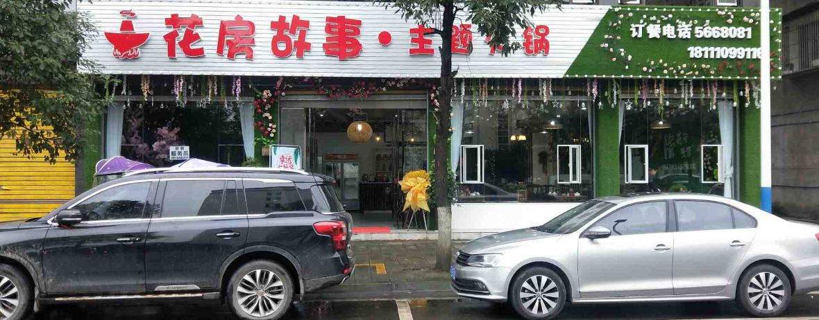花房故事