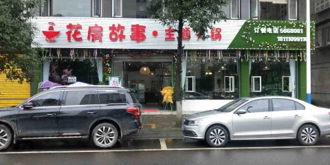 花房故事主題火鍋