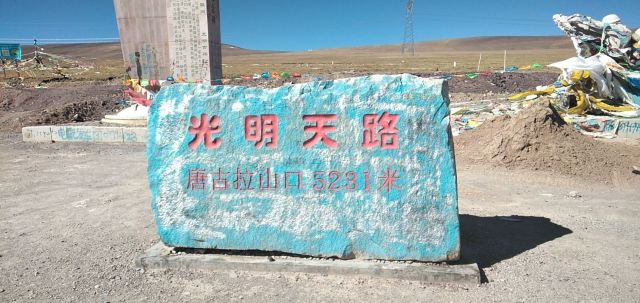 唐古拉山口