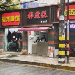 梅花糕老法头(新生路店) 여행 사진