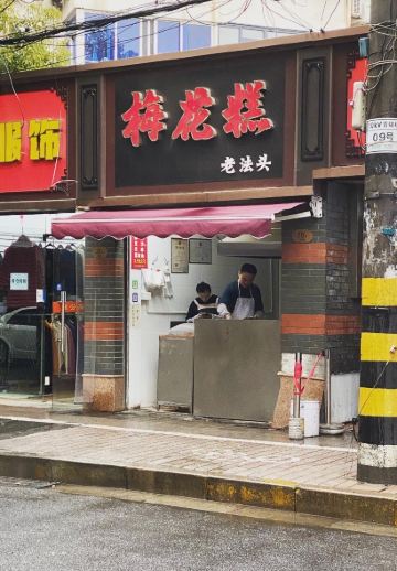 梅花糕老法头(新生路店)