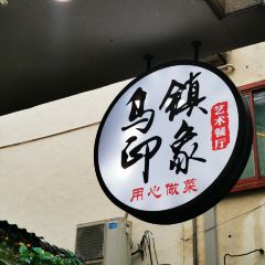 宴·乌镇餐厅(乌镇店) User Photo