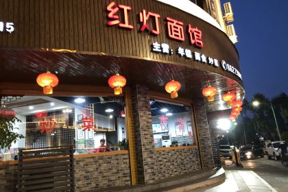 红灯面馆(鼓山中路店)