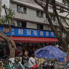 乐山鲜知味钵钵鸡(草堂北路店) User Photo
