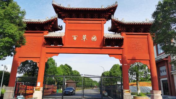 Li Shizhen Herbal Garden