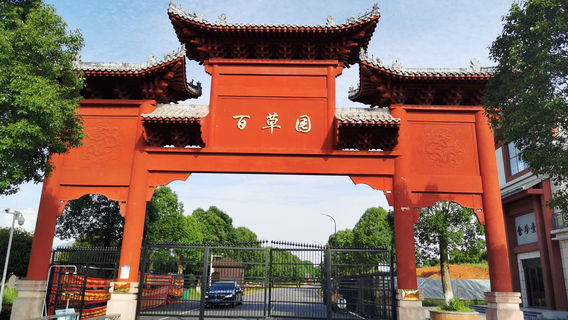 Li Shizhen Herbal Garden