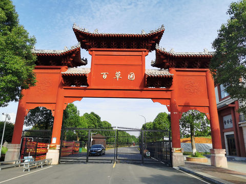 Li Shizhen Herbal Garden