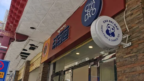 茶百道(团结街店)