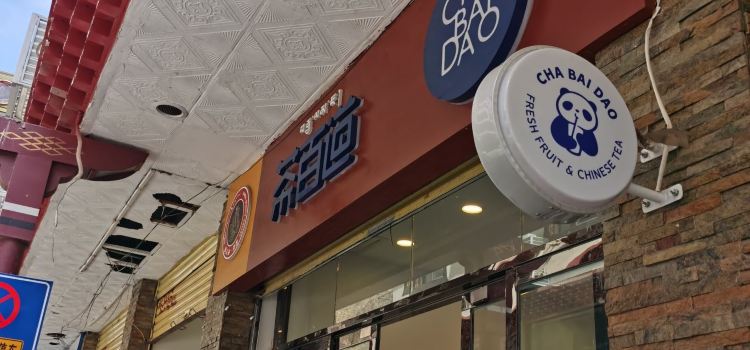 茶百道