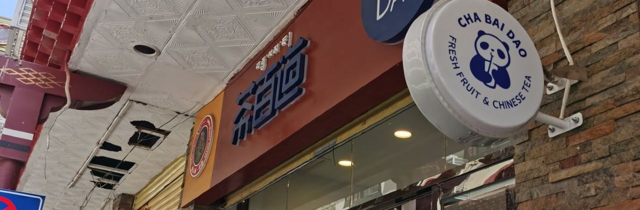 茶百道(团结街店)