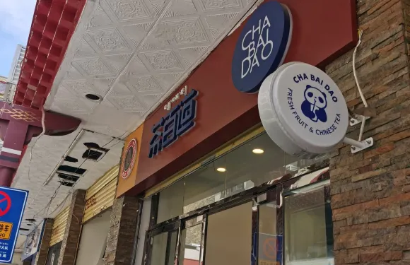 茶百道