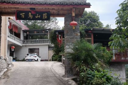 百鸟山莊