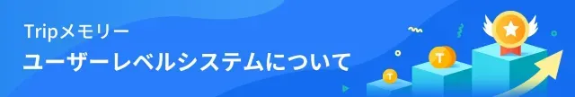 【Tripメモリー】ピックアップユーザー｜@Keiko Aoiさん